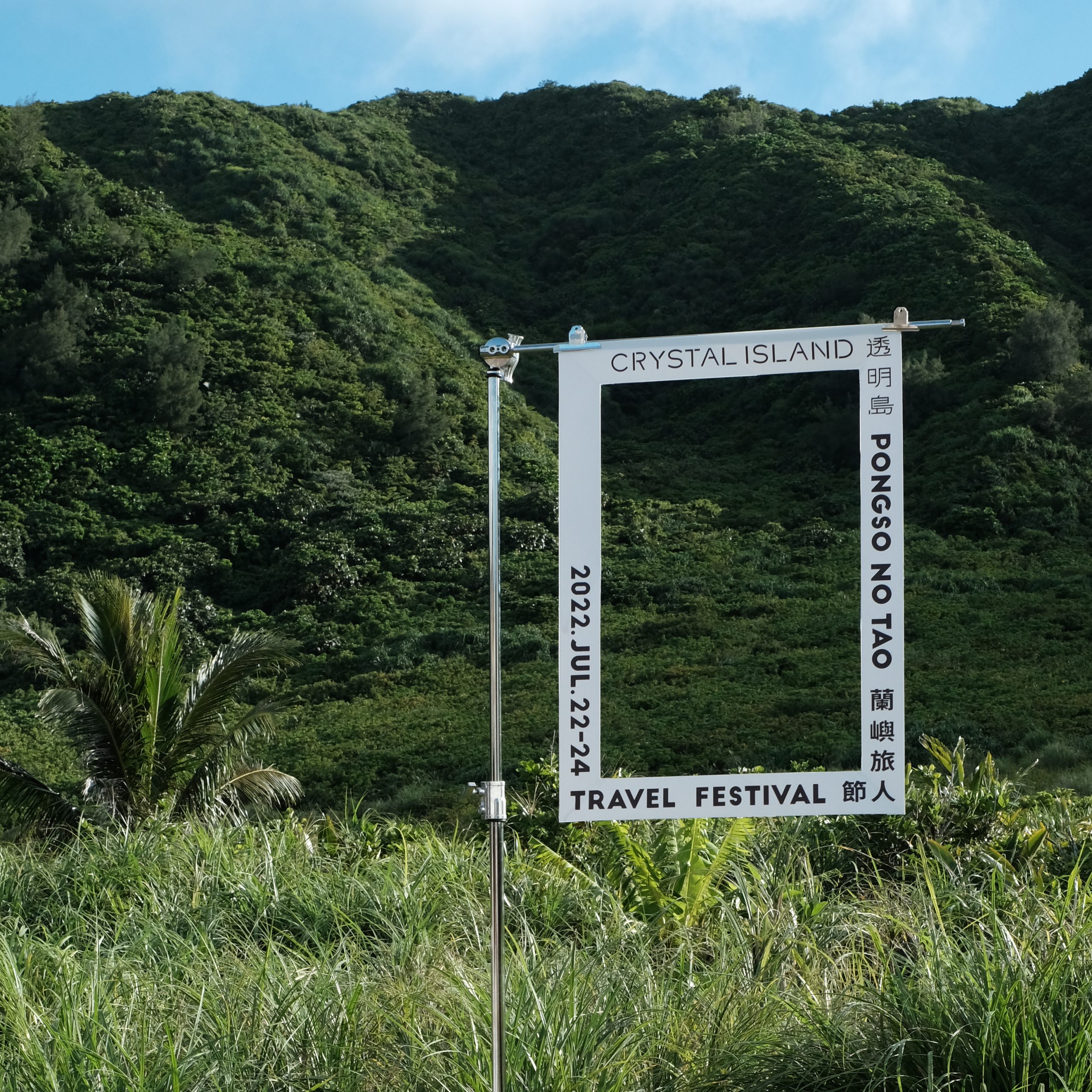 透明島永續旅行節